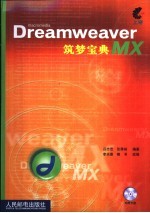 Dreamweaver MX筑梦宝典