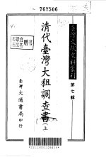 台湾文献史料丛刊  第7辑  143、144、145  清代台湾大租调查书  下  台湾土地制度考查报告