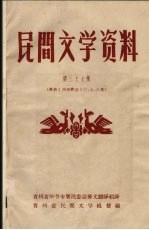 民间文学资料  第37集  彝族《西南彝志》六、七、八卷