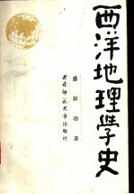 西洋地理学史