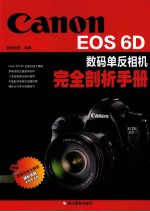 Canon EOS 6D数码单反相机完全剖析手册