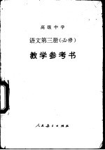 高级中学语文第3册  必修  教学参考书