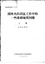 国外火山岩区工作中的一些基础地质问题  上  古火山构造