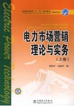 电力市场营销理论与实务  上