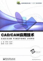 CAD/CAM应用技术