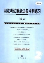 司法考试重点法条冲刺练习  法律版  2  民法