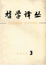 哲学译丛  1978年  第3期