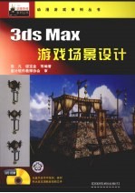 3ds Max游戏场景设计