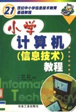 小学计算机  信息技术  教程