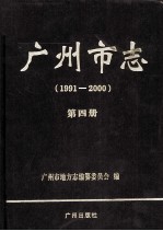 广州市志  1991-2000  第4册