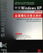 中文Windows XP操作系统全真模拟试卷及解析