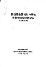 第四届全国辐射与环境生物物理学学术会议  论文摘要汇编