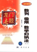 高中数学  数列  极限  数学归纳法  修订版