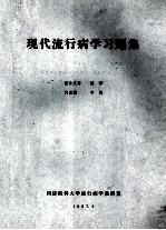 现代流行病学习题集