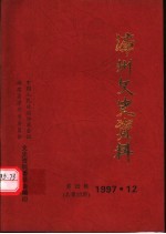 漳州文史资料  第22辑  总第27期