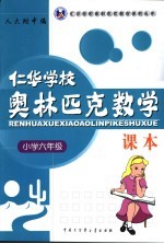 仁华学校奥林匹克数学课本：最新版.小学六年级