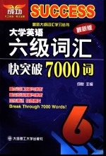 大学英语六级词汇快突破7000词  最新版