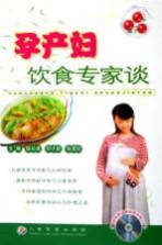 孕产妇饮食专家谈