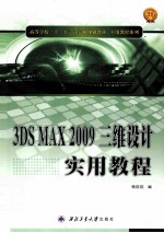 3DS MAX 2009三维设计实用教程