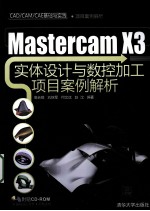 MasterCAM X3实体设计与数控加工项目案例解析