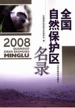 全国自然保护区名录  2008