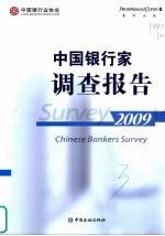 中国银行家调查报告  2009