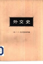 外交史  第4卷  下  第二次世界大战年代的外交活动