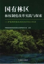 国有林区林权制度改革实践与探索  伊春国有林权制度改革试点纪实