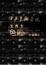 中央美术学院优秀生色彩作品精选