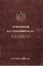 中国人民政治协商会议海西蒙古族藏族自治州及各县市委员会历届委员名录