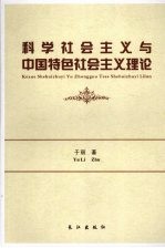 科学社会主义与中国特色社会主义理论