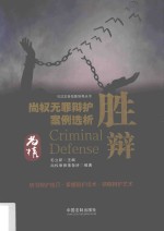 胜辩  尚权无罪辩护案例选析