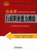 行政职业能力测验  2010年山东省