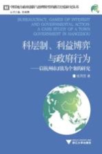 科层制、利益博弈与政府行为  以杭州市J镇为个案的研究