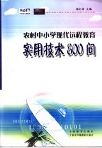 农村中小学现代远程教育实用技术800问