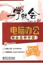 电脑办公完全自学手册