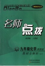 名师点拨  化学  九年级  上  新课标人教版