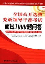 全国公开选拔党政领导干部考试面试1000题问答