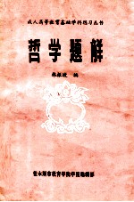 哲学题解