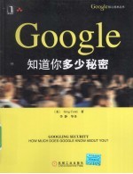 GOOGLE知道你多少秘密