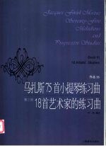 马扎斯75首小提琴练习曲  作品36  第3册  18首艺术家的练习曲