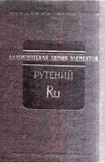 АНАЛИТИЧЕСКАЯ ХИМИЯ РУТЕНИЯ