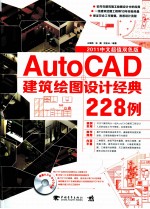 Auto CAD建筑绘图设计经典228例  2011中文超值双色版