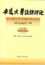 安徽大学法律评论 2007年  第2辑  总第13辑