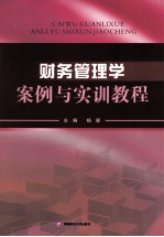 财务管理学案例与实训教程