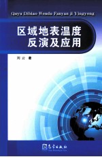 区域地表温度反演及应用