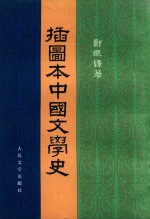 插图本中国文学史  第2册