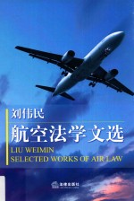 刘伟民航空法学文选