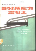 部分预应力混凝土  理论、设计及专题研究