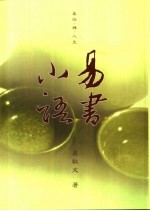 易书小语  易经·禅·人生